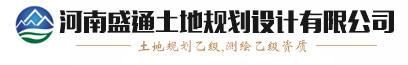 河南盛通土地规划设计有限公司